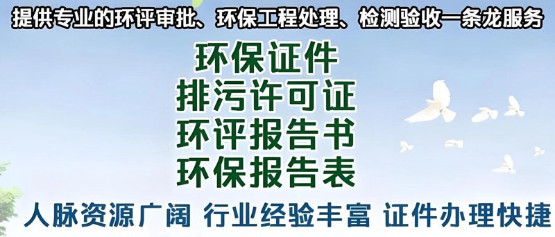 环评手续代办
